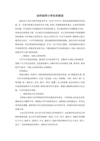 如何指导小学生的朗读