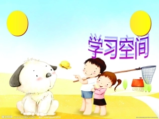 第九讲学习空间