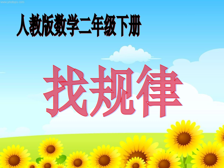 二年级找规律——周小丹正稿_第1页