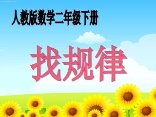 二年级找规律——周小丹正稿