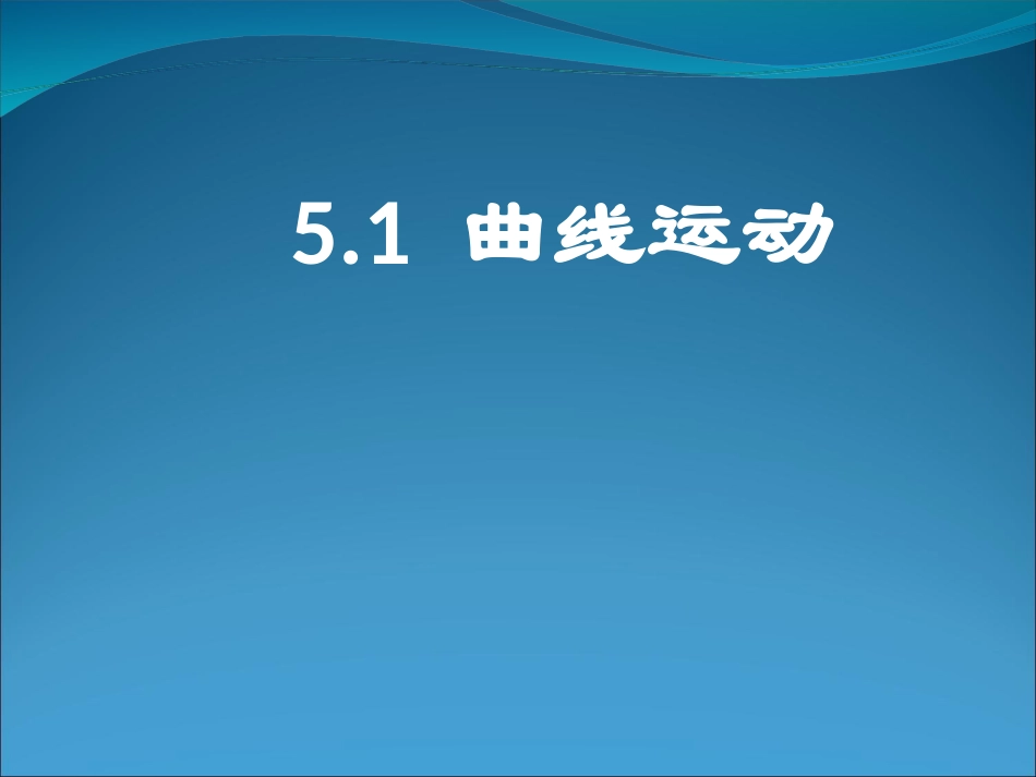 《曲线运动》教学课件_第1页