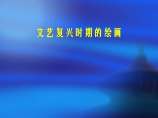文艺复兴时期的绘画