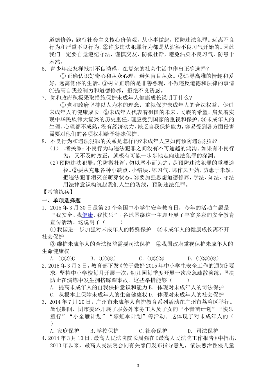 专题构筑未成年人健康成长的_第3页