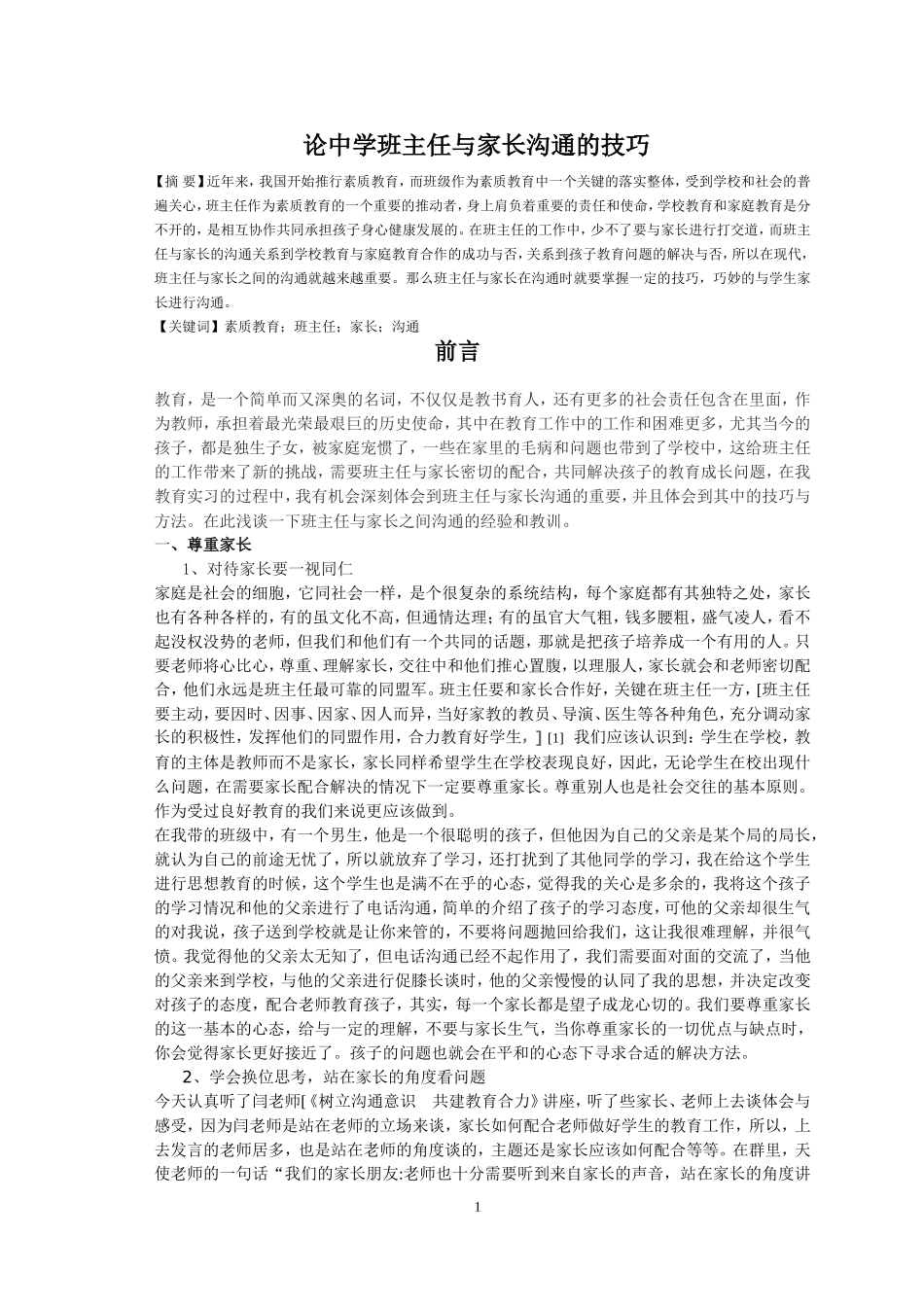 论中学班主任与家长沟通的技巧_第1页