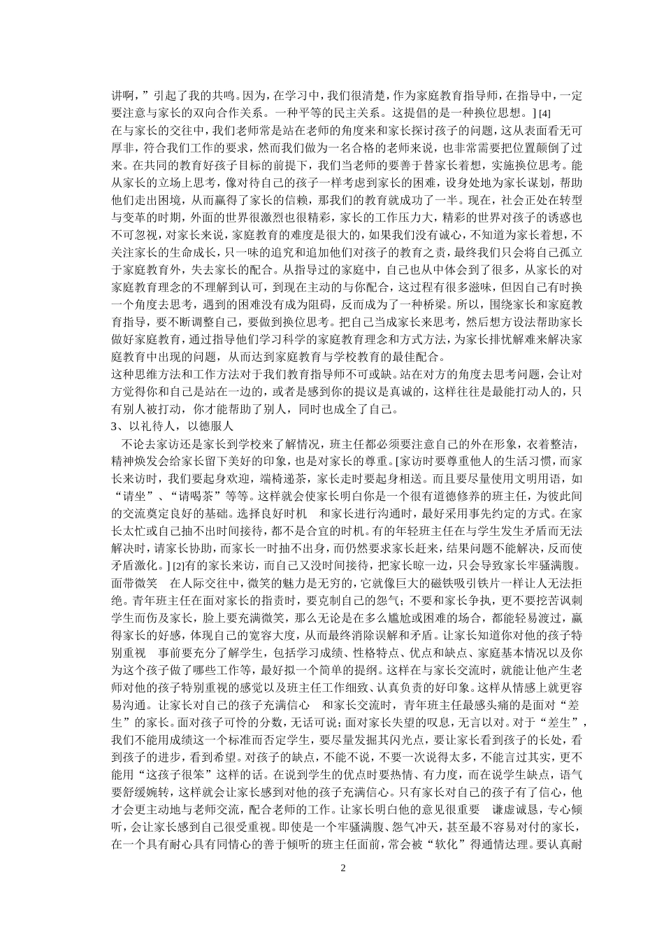论中学班主任与家长沟通的技巧_第2页