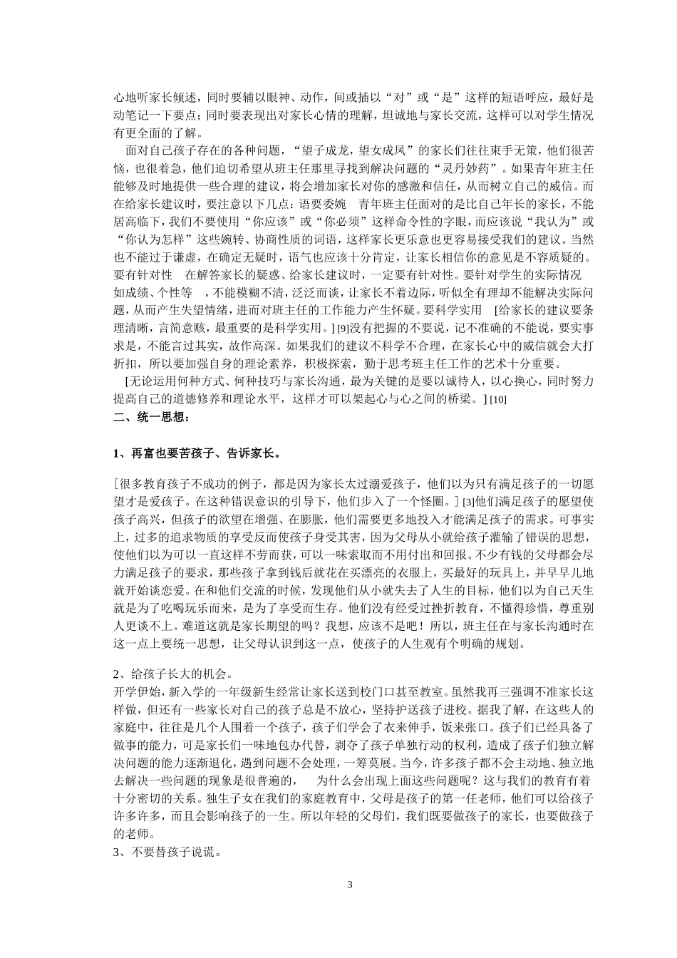 论中学班主任与家长沟通的技巧_第3页