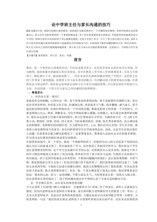 论中学班主任与家长沟通的技巧