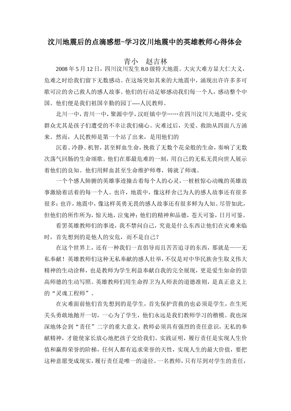 汶川地震后的点滴感想_第1页