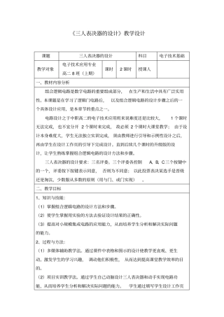 三人表决器的教学设计
