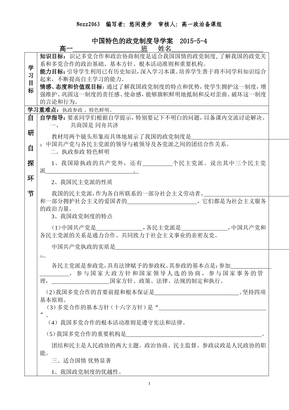 中国特色的政党制度导学案_第1页