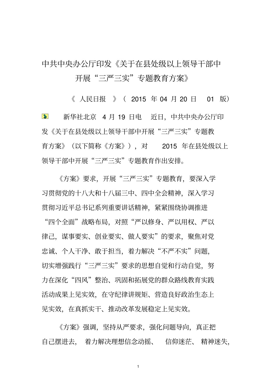 三严三实方案学习参考材料资料资料_第1页