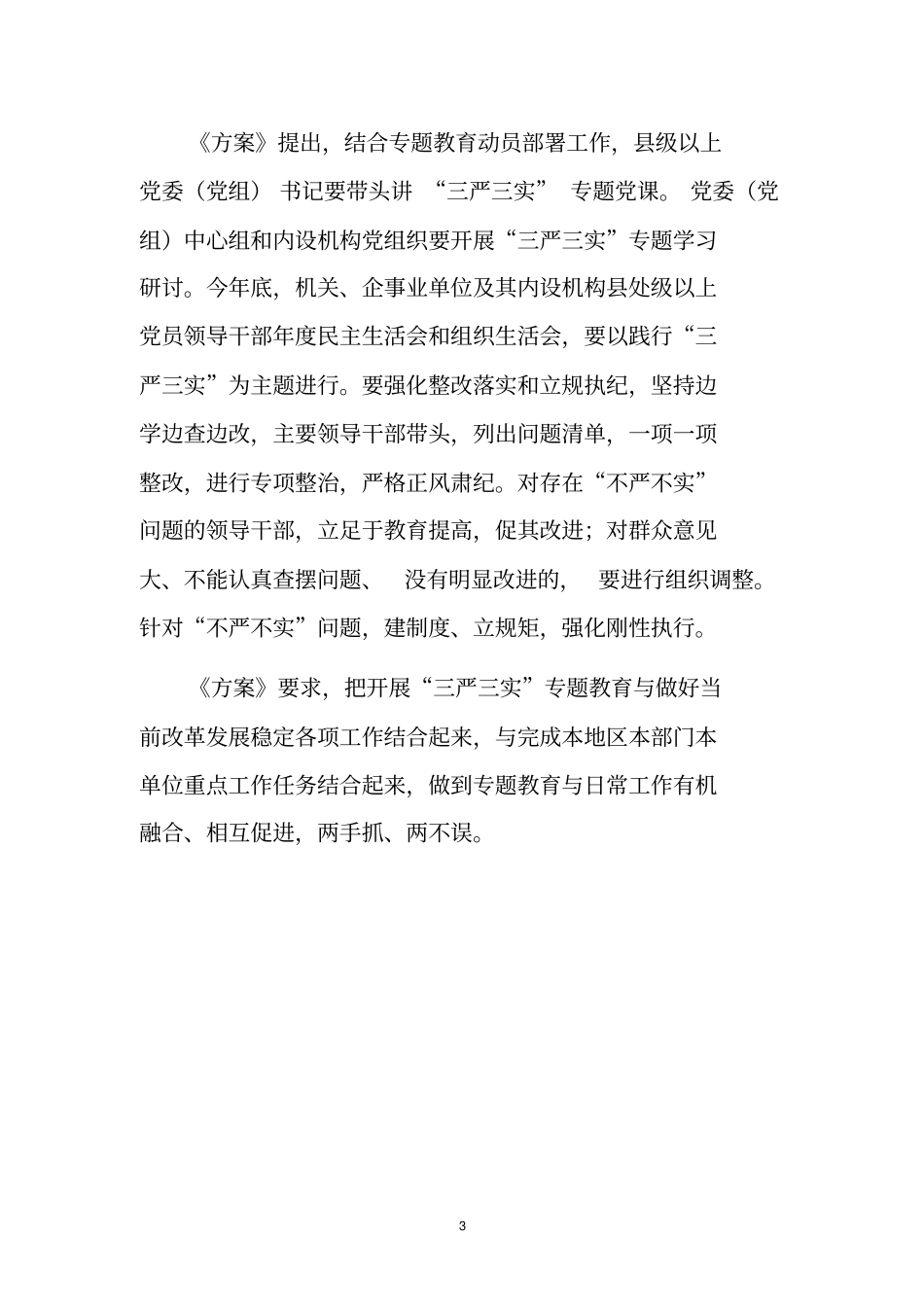 三严三实方案学习参考材料资料资料_第3页