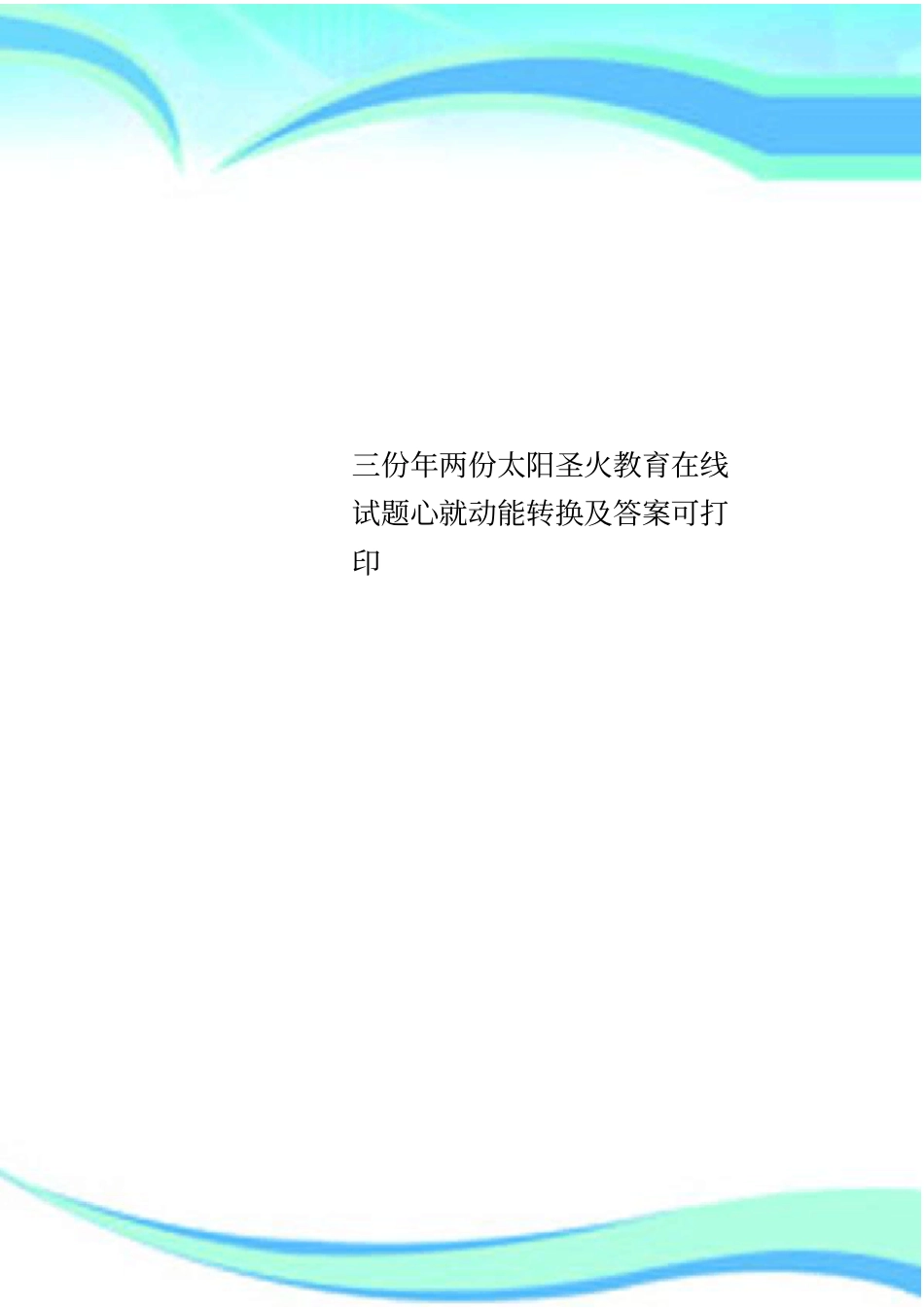三份年两份太阳圣火教育在线试题心就动能转换及标准答案可打印_第1页