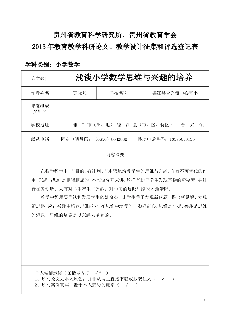 基础教育讨论(苏光凡）_第1页