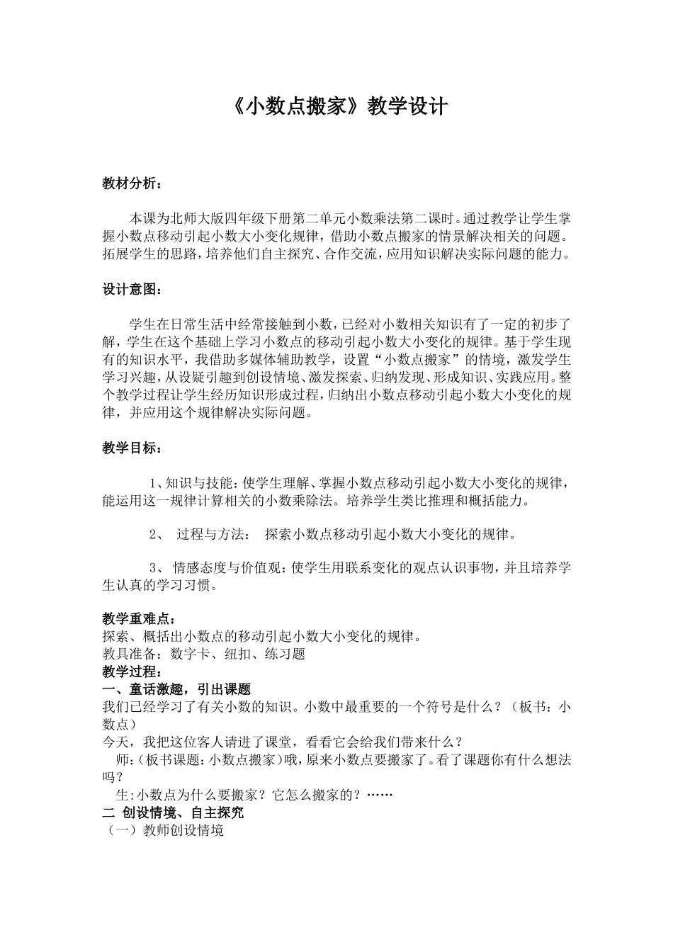 小数点搬家教学设计_第1页