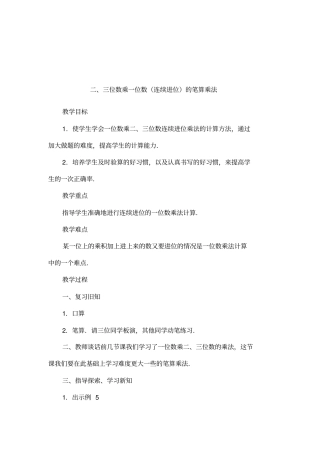 三位数乘一位数连续进位的笔算乘法