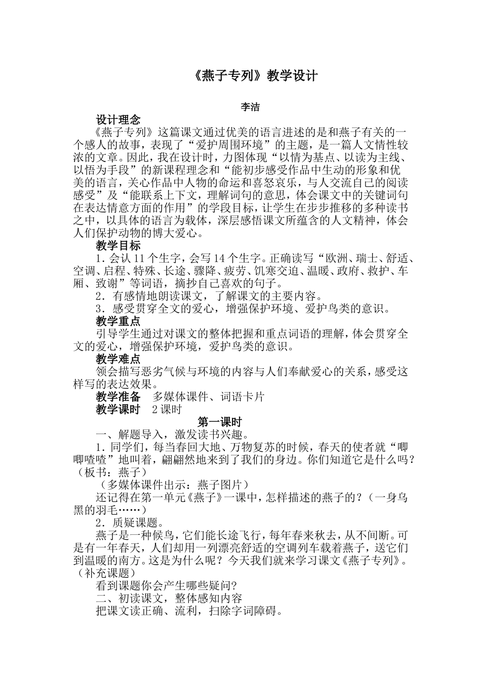 《燕子专列》教学设计反思_第1页