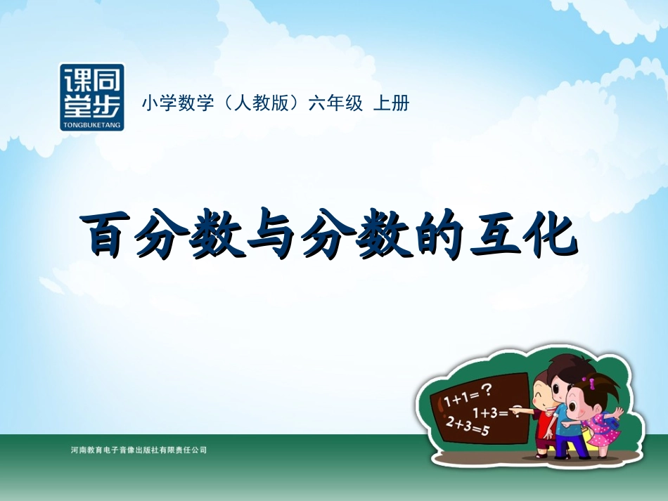 六年级-第五单元-百分数与分数的互化_第1页