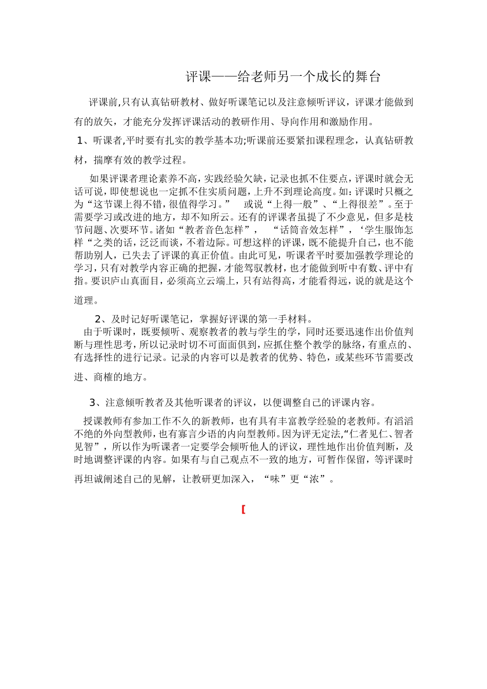 评课——给老师另一个成长的舞台_第1页