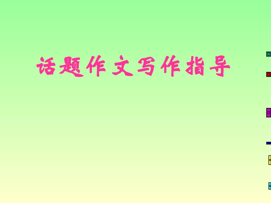 话题作文指导_第1页