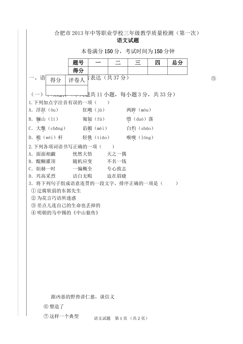 合肥市职业学校三年级教学质量检测语文试卷_第1页