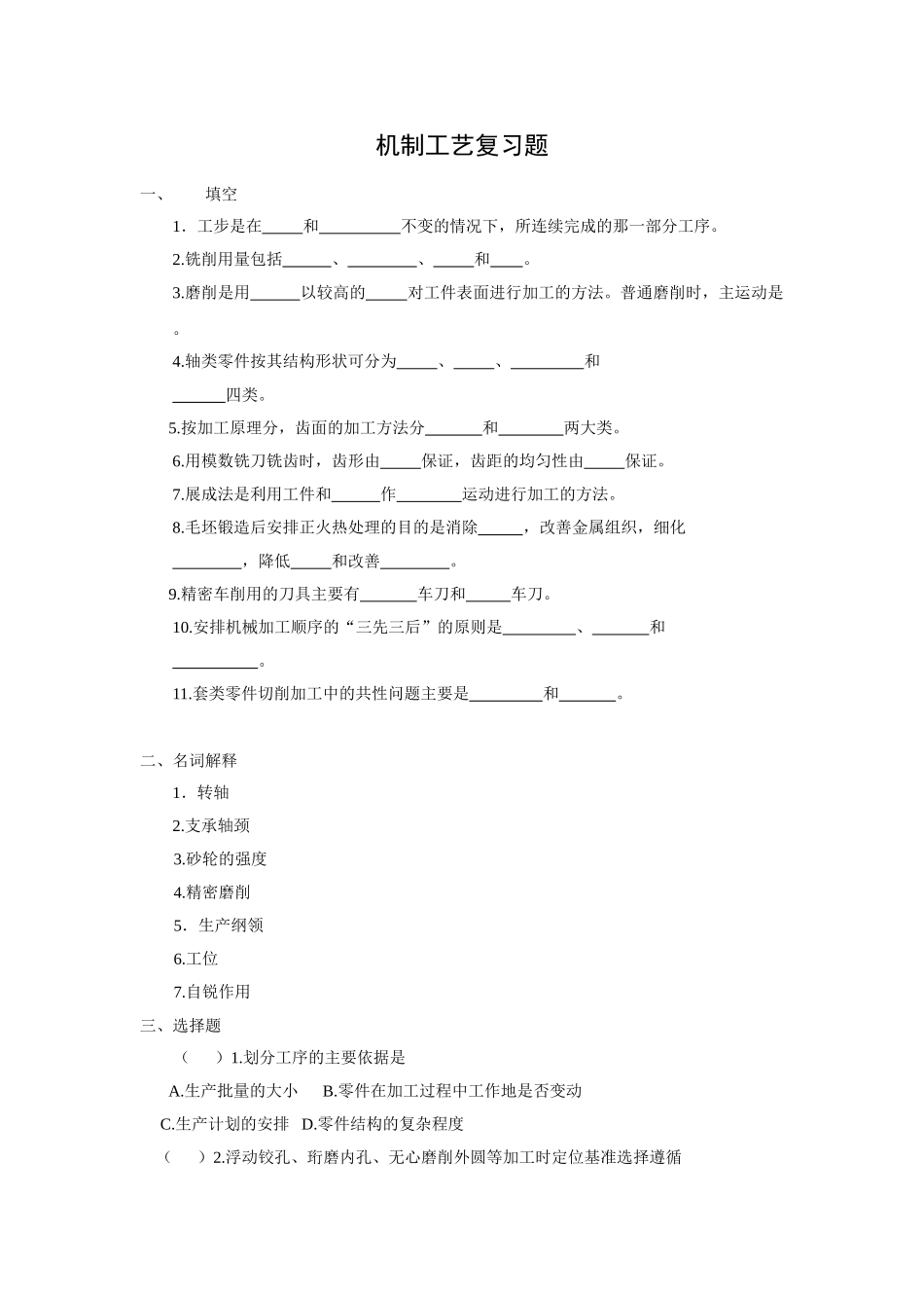 机械制造工艺基础期末复习题_第1页