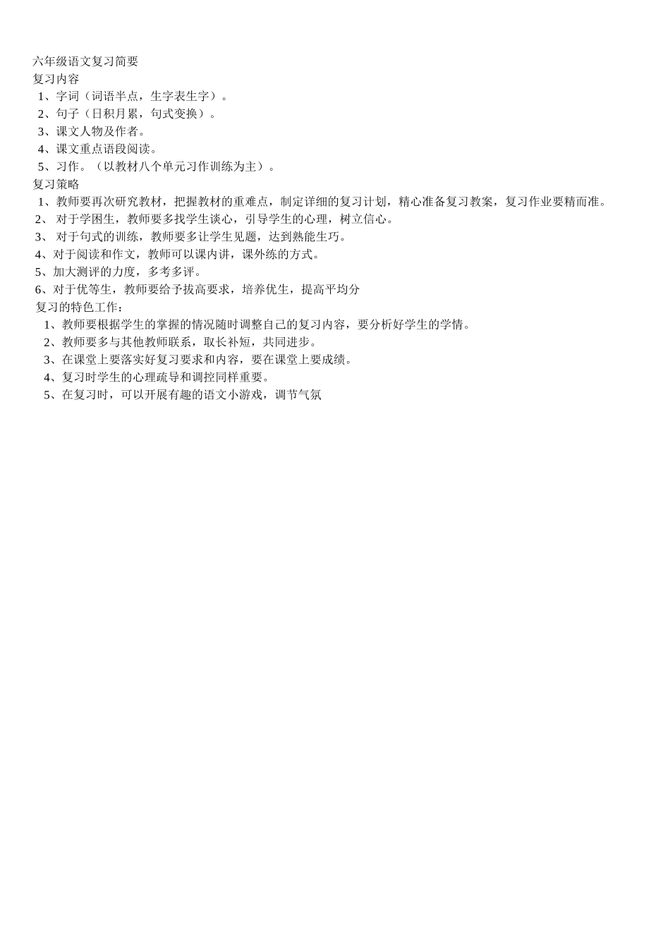 六年级语文复习简要_第1页