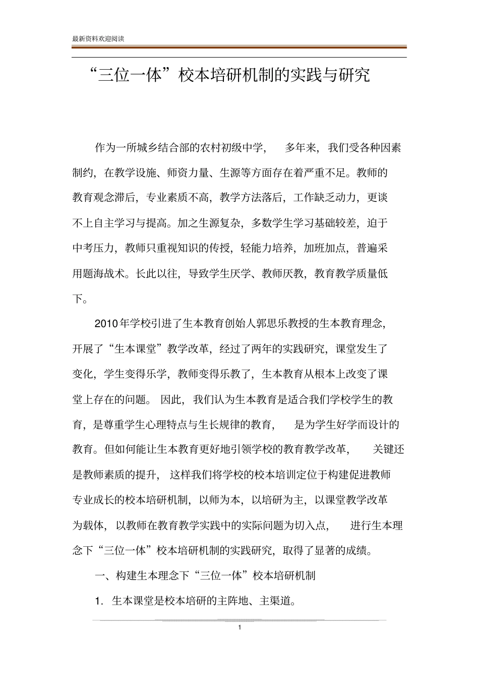 三位一体校本培研机制的实践与研究_第1页