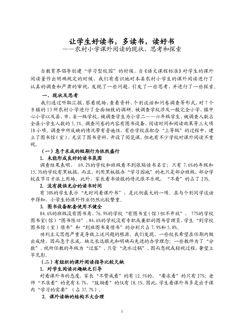 让学生好读书、多读书、读好书_第1页