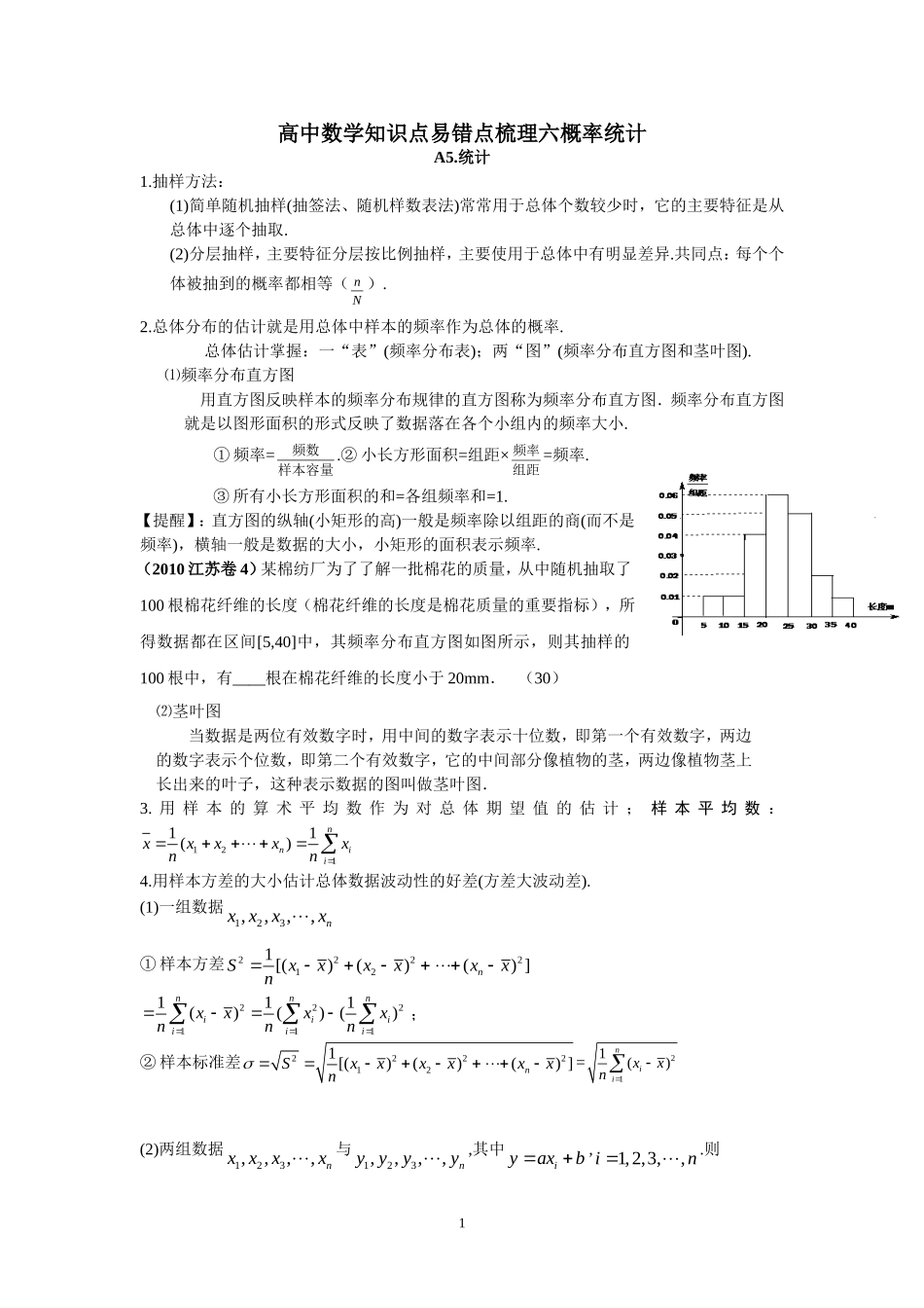 高中数学知识点易错点梳理六算法概率统计_第1页