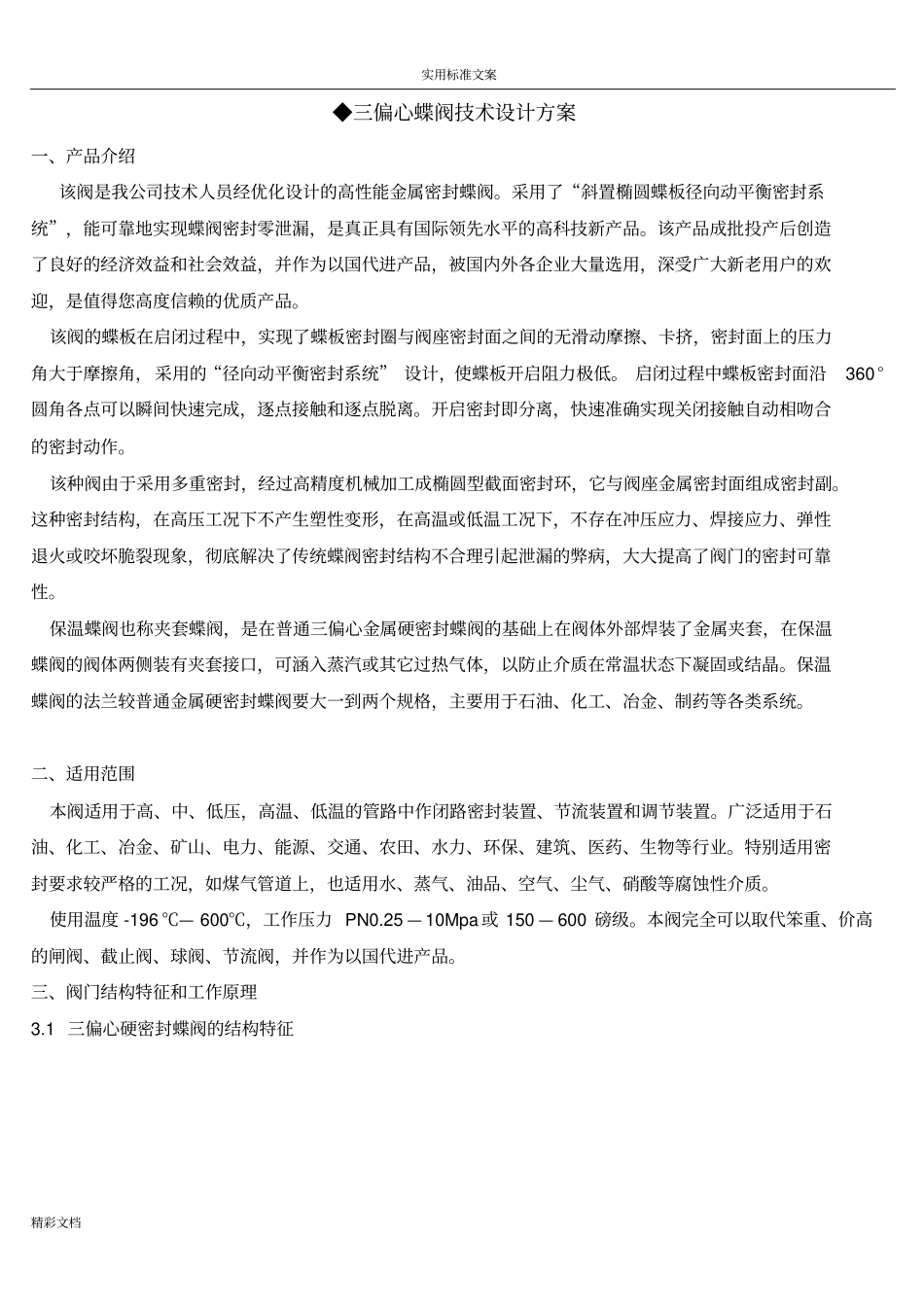 三偏心蝶阀设计_第1页