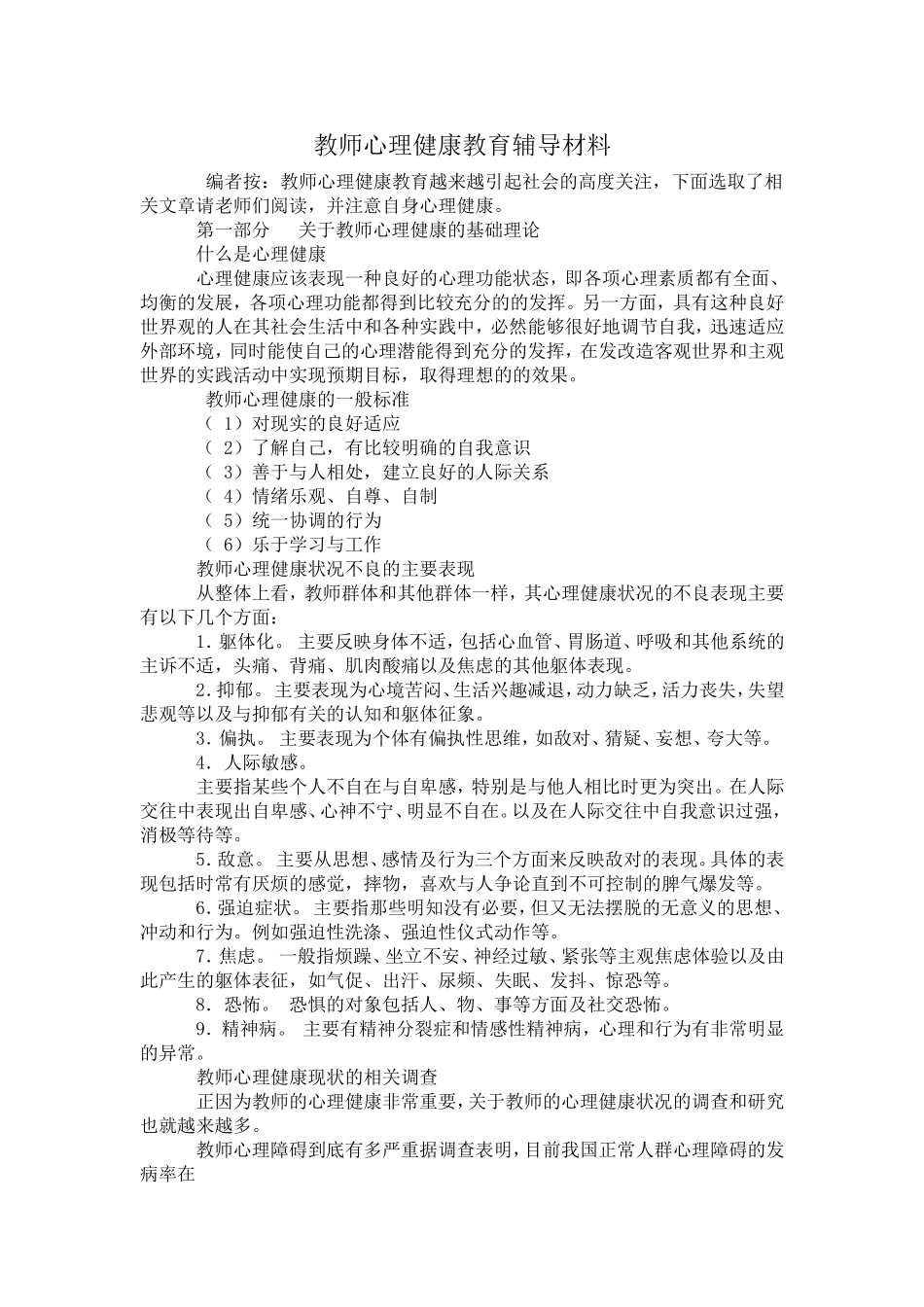 教师心理健康教育辅导材料_第1页