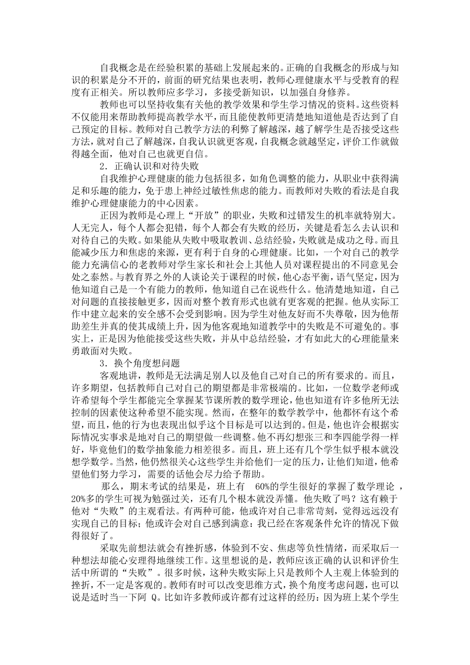 教师心理健康教育辅导材料_第3页