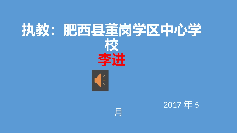 执教：肥西县董岗学区中心学校李进_第1页