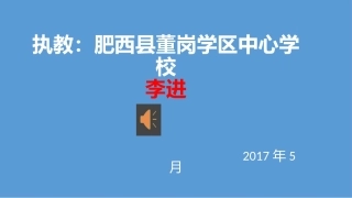 执教：肥西县董岗学区中心学校李进