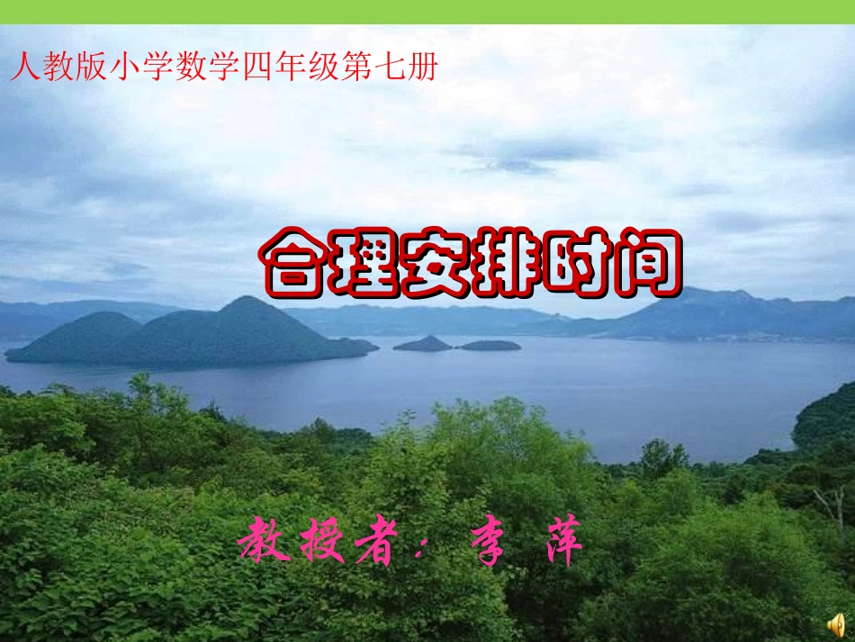 《数学广角——合理安排时间》课件(人教新课标版小学数学四年级第七册课件)_第1页