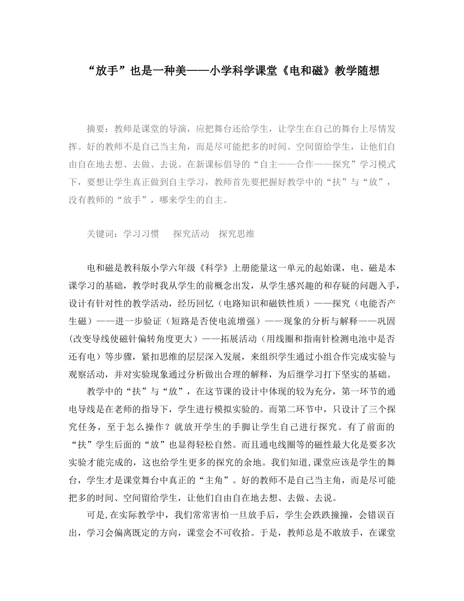 “放手”也是一种美——小学科学课堂《电和磁》教学随想_第1页