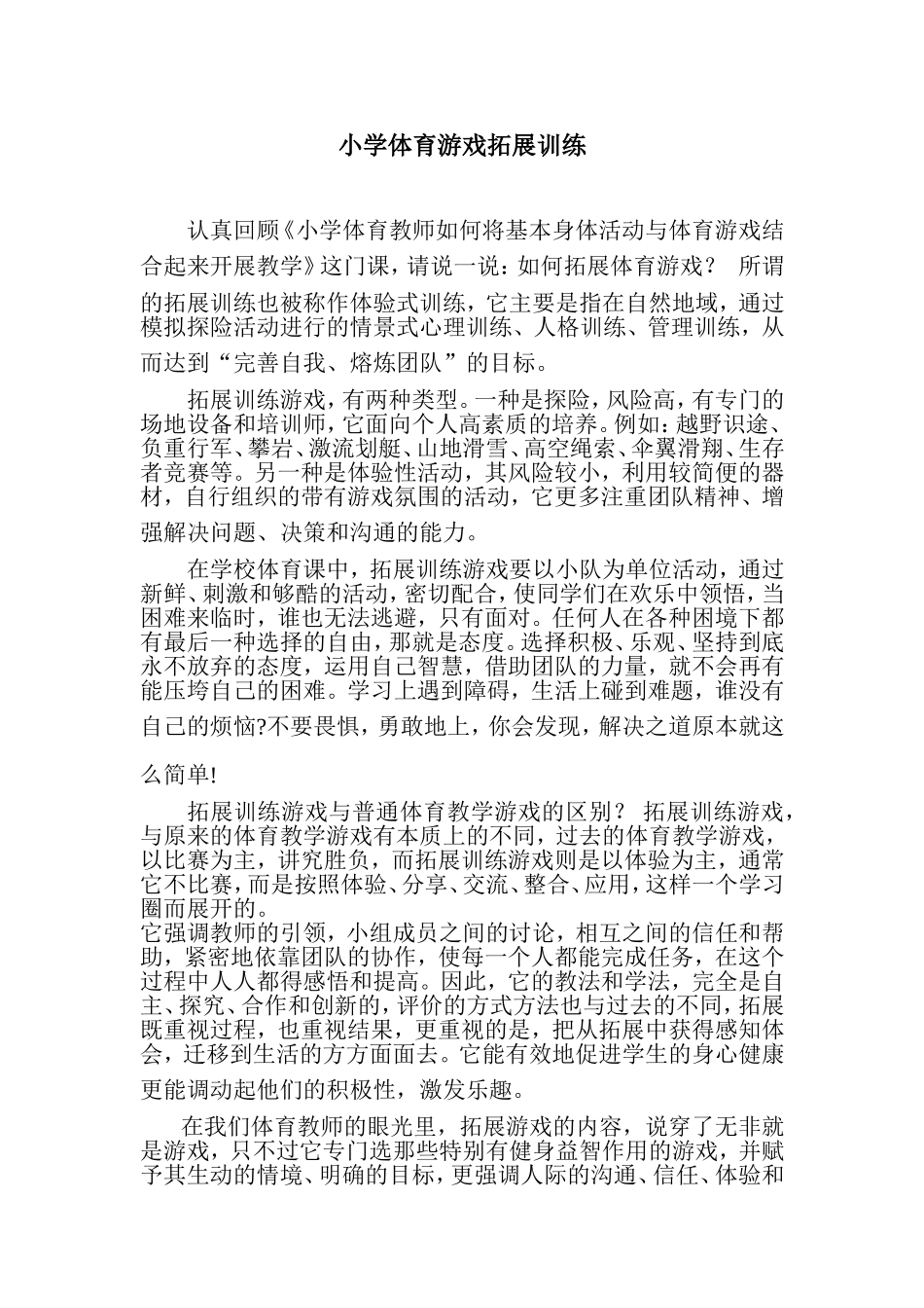 小学体育游戏拓展训练_第1页