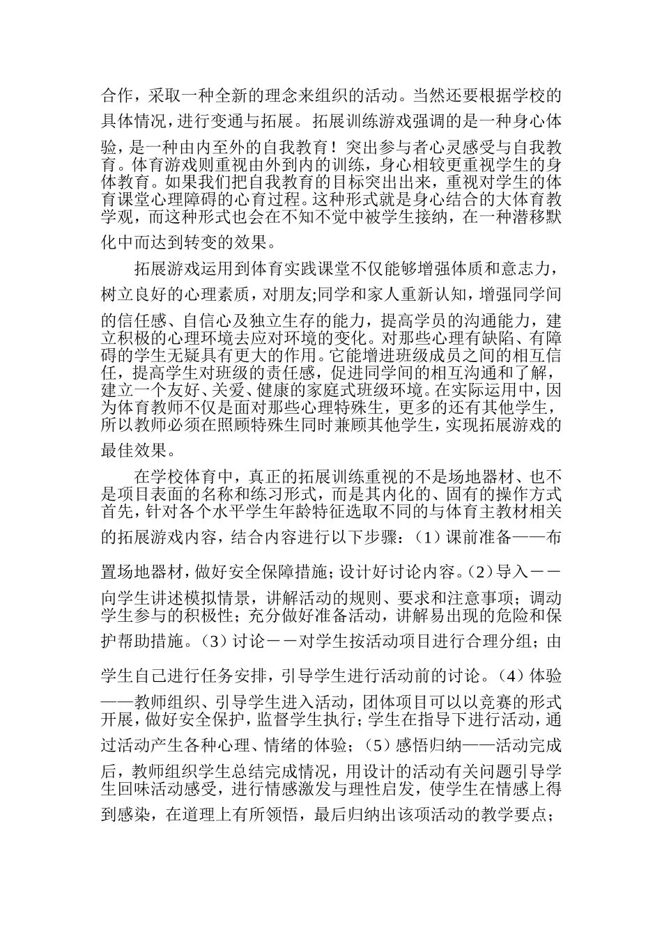 小学体育游戏拓展训练_第2页