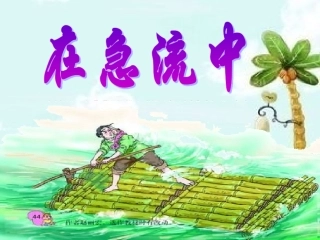 第十一课__在急流中