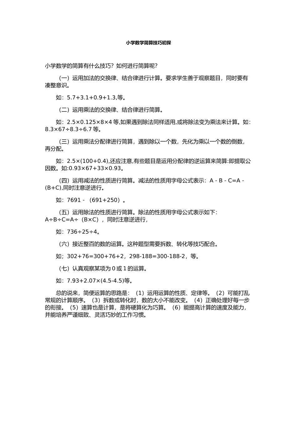 小学数学简算技巧初探_第1页