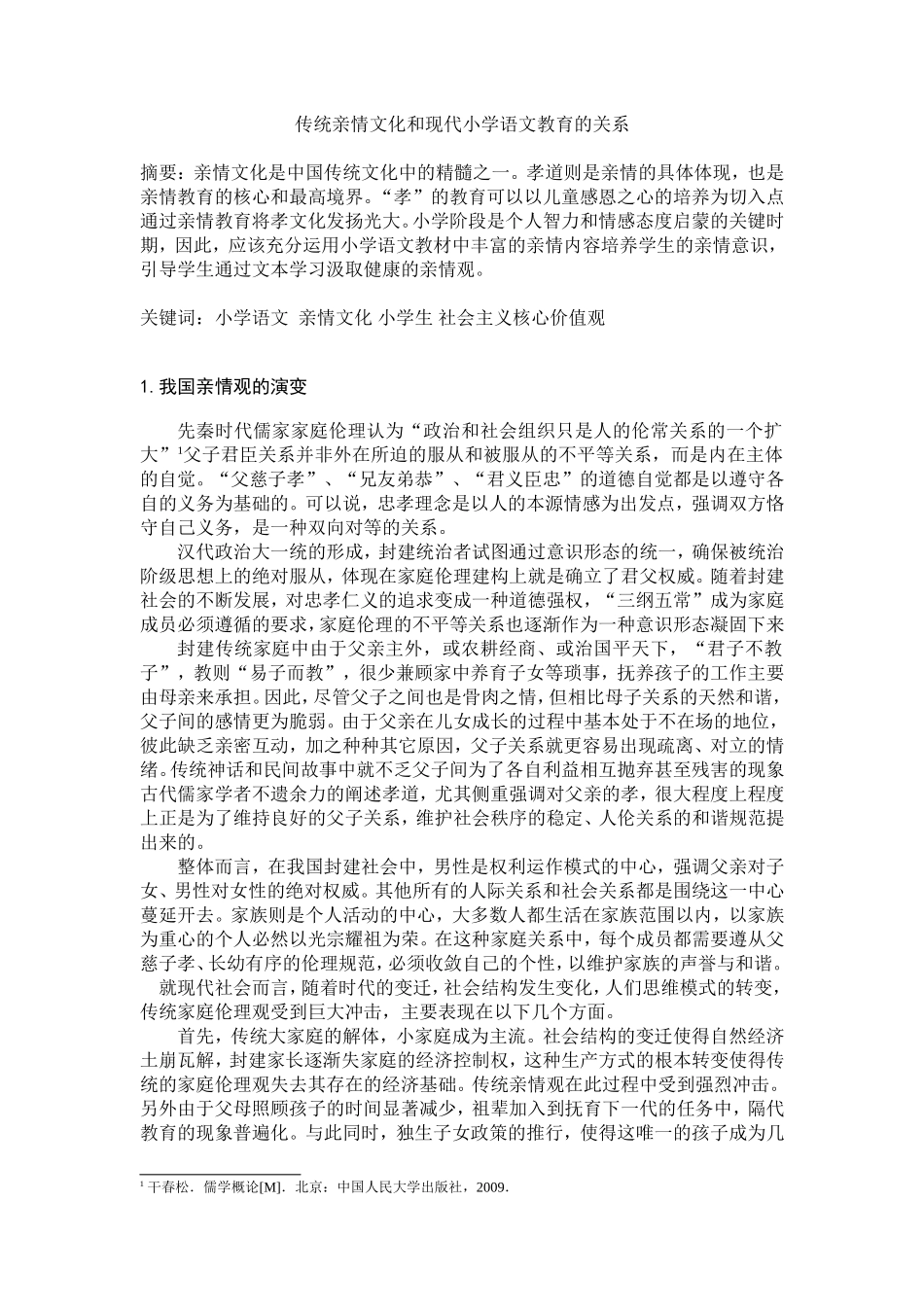 高蓓—传统亲情文化和现代小学语文教育的关系_第1页