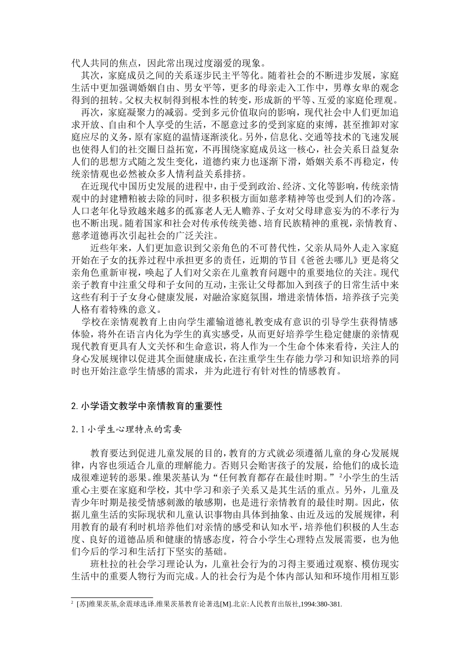 高蓓—传统亲情文化和现代小学语文教育的关系_第2页