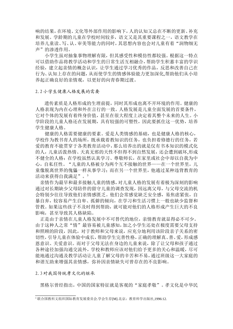 高蓓—传统亲情文化和现代小学语文教育的关系_第3页