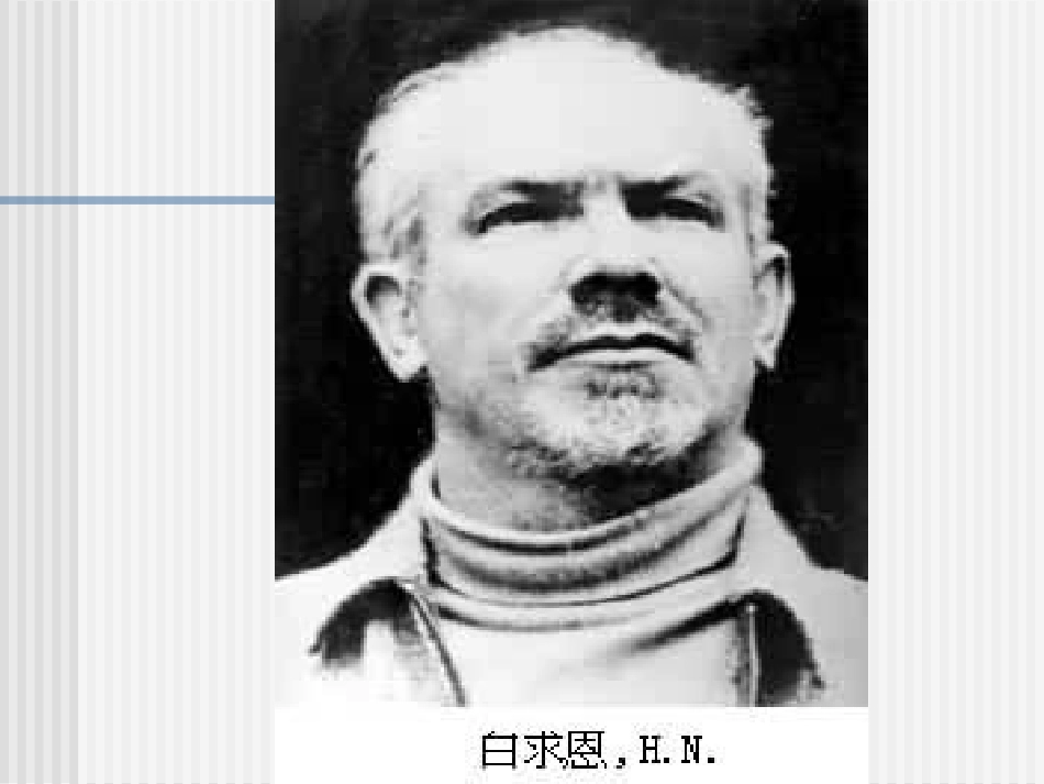 《纪念白求恩》上课_第2页
