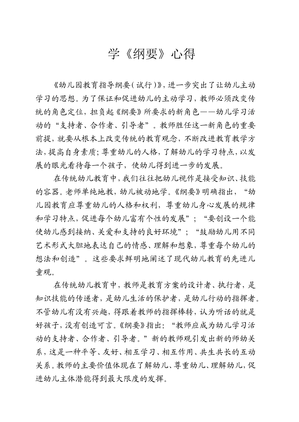 学《纲要》心得_第1页