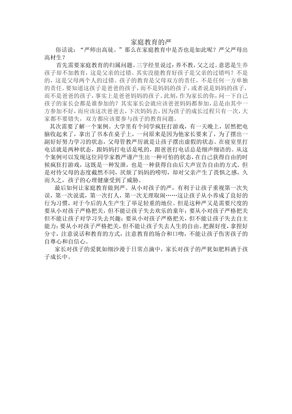 家庭教育的严方沈艳_第1页