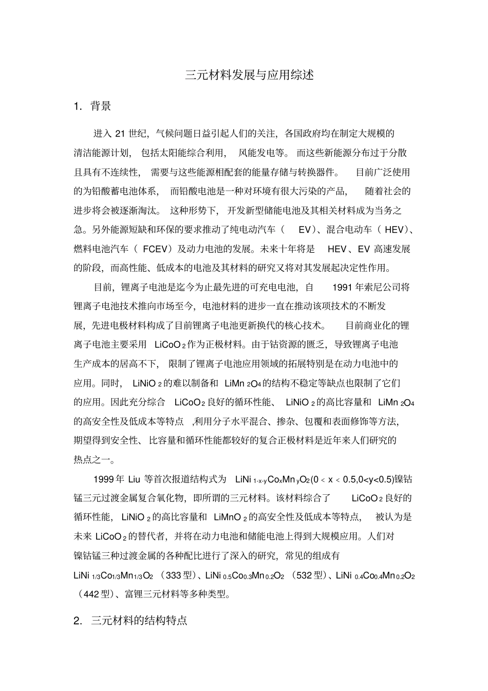 三元材料发展与应用综述综述_第1页