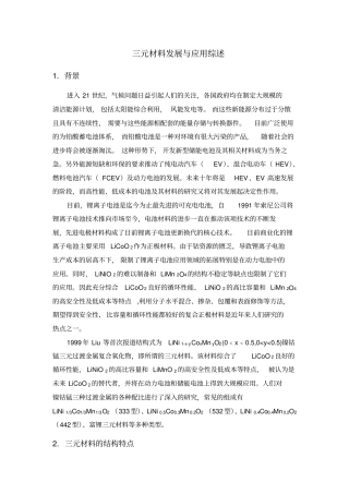 三元材料发展与应用综述综述