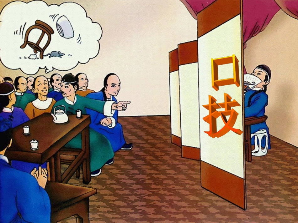 《口技》PPT课件_第1页